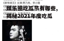 娱乐圈吃瓜节有哪些,揭秘2021年度吃瓜大事件