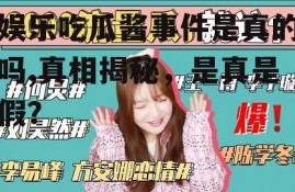 娱乐吃瓜酱事件是真的吗,真相揭秘，是真是假？