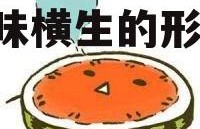 娱乐吃瓜群头像图片大全,趣味横生的形象盛宴