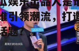 吃瓜娱乐出品人是谁,是谁引领潮流，打造热门话题？