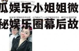 吃瓜娱乐小姐姐微博,揭秘娱乐圈幕后故事