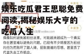 娱乐吃瓜君王思聪免费阅读,揭秘娱乐大亨的吃瓜人生