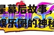 娱乐吃瓜酱刮刮乐,揭秘明星幕后故事，带你走进娱乐圈的神秘世界