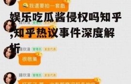 娱乐吃瓜酱侵权吗知乎,知乎热议事件深度解析