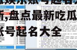 吃瓜娱乐账号起名大全最新,盘点最新吃瓜娱乐账号起名大全