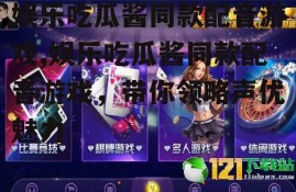 娱乐吃瓜酱同款配音游戏,娱乐吃瓜酱同款配音游戏，带你领略声优魅力