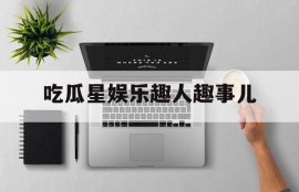 吃瓜星娱乐趣人趣事儿