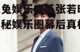 兔兔娱乐吃瓜张若昀,揭秘娱乐圈幕后真相