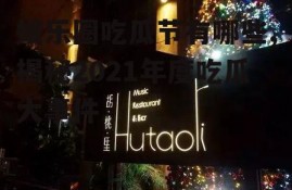 娱乐圈吃瓜节有哪些,揭秘2021年度吃瓜大事件