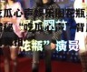 吃瓜心声娱乐圈花瓶,揭秘“吃瓜心声”背后的真相
