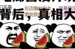 娱乐吃瓜酱没开玩笑,玩笑背后，真相大揭秘！