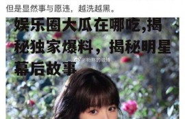 娱乐圈大瓜在哪吃,揭秘独家爆料，揭秘明星幕后故事