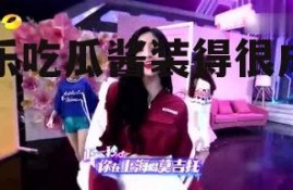 娱乐吃瓜酱装得很成功