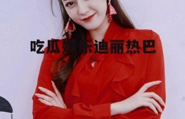吃瓜娱乐迪丽热巴