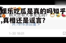 娱乐吃瓜是真的吗知乎,真相还是谣言？
