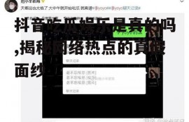 抖音吃瓜娱乐是真的吗,揭秘网络热点的真假面纱