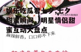 娱乐吃瓜君七夕,七夕甜蜜瞬间，明星情侣甜蜜互动大盘点