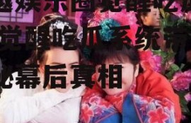 穿越娱乐圈觉醒吃瓜系统,觉醒吃瓜系统带你揭秘幕后真相