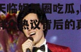 翟天临娱乐圈吃瓜,吃瓜群众热议背后的真相