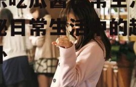 娱乐吃瓜酱日常生活,揭秘日常生活中的趣味八卦