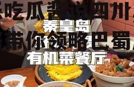 娱乐吃瓜酱说四川,吃瓜酱带你领略巴蜀风味