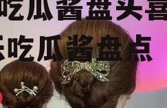 娱乐吃瓜酱盘头喜婆婆,娱乐吃瓜酱盘点