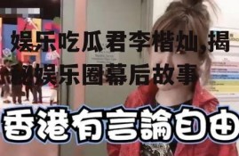 娱乐吃瓜君李楷灿,揭秘娱乐圈幕后故事