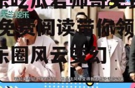 娱乐吃瓜君帅哥免费阅读,免费阅读带你领略娱乐圈风云变幻