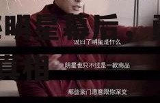 娱乐圈吃瓜也需要勇气,揭秘明星幕后，勇气挑战真相