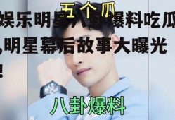 娱乐明星八卦爆料吃瓜,明星幕后故事大曝光！