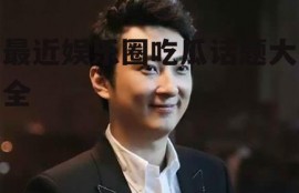 最近娱乐圈吃瓜话题大全