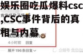 娱乐圈吃瓜爆料csc,CSC事件背后的真相与内幕