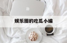娱乐圈的吃瓜小编