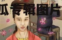 娱乐圈吃瓜专辑图片大全,吃瓜专辑图片大揭秘