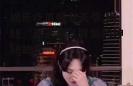 娱乐吃瓜酱老天爷,揭秘“老天爷”背后的神秘故事