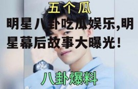 明星八卦吃瓜娱乐,明星幕后故事大曝光！