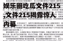 娱乐圈吃瓜文件215,文件215揭露惊人内幕
