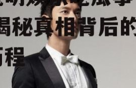 黄晓明娱乐吃瓜事件真相,揭秘真相背后的曲折历程