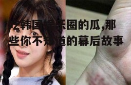 吃韩国娱乐圈的瓜,那些你不知道的幕后故事