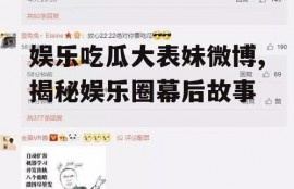 娱乐吃瓜大表妹微博,揭秘娱乐圈幕后故事