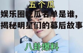 娱乐圈吃瓜名单是谁,揭秘明星们的幕后故事