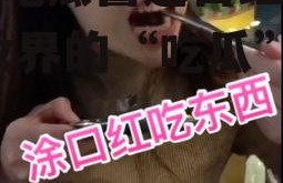 娱乐吃瓜酱送口红视频,美妆界的“吃瓜”新潮流