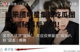 娱乐圈明星集体吃瓜图片,揭秘幕后真相！