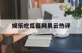 娱乐吃瓜酱网易云热评