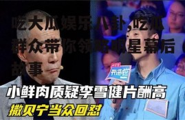 吃大瓜娱乐八卦,吃瓜群众带你领略明星幕后故事