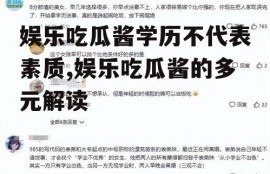 娱乐吃瓜酱学历不代表素质,娱乐吃瓜酱的多元解读