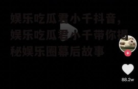 娱乐吃瓜君小千抖音,娱乐吃瓜君小千带你揭秘娱乐圈幕后故事