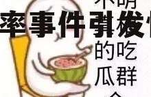 娱乐吃瓜酱小概率事情,小概率事件引发惊天巨变