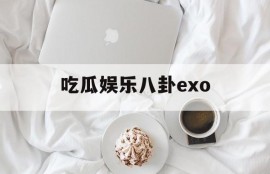 吃瓜娱乐八卦exo