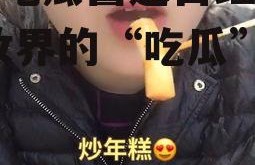 娱乐吃瓜酱送口红视频,美妆界的“吃瓜”新潮流